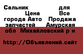 Сальник 154-60-12370 для komatsu › Цена ­ 700 - Все города Авто » Продажа запчастей   . Амурская обл.,Михайловский р-н